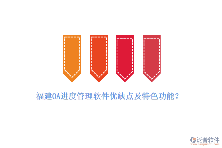 福建OA進(jìn)度管理軟件優(yōu)缺點(diǎn)及特色功能？