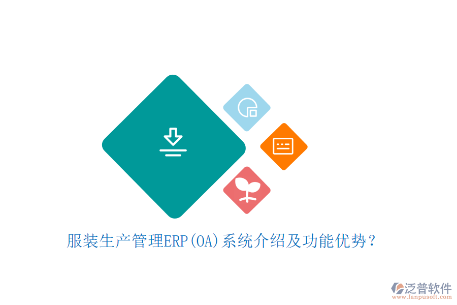 服裝生產(chǎn)管理ERP(OA)系統(tǒng)介紹及功能優(yōu)勢？