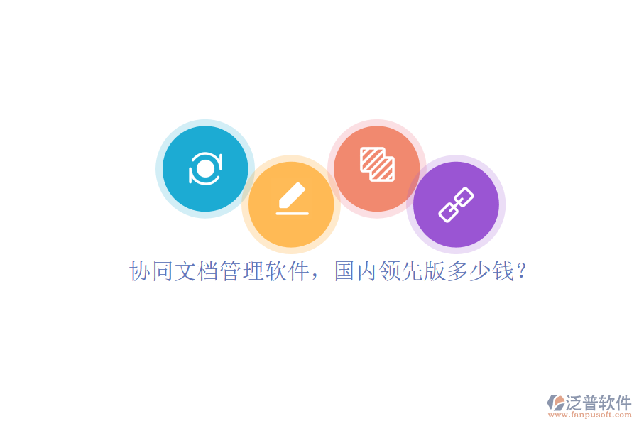 協(xié)同文檔管理軟件，國內領先版多少錢？