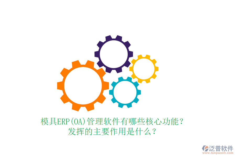 模具ERP(OA)管理軟件有哪些核心功能？發(fā)揮的主要作用是什么？