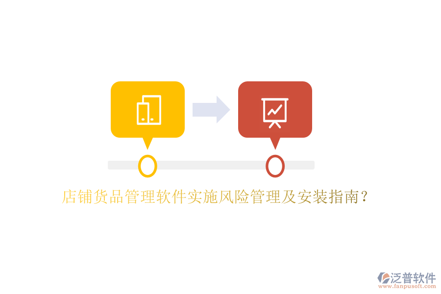 店鋪貨品管理軟件實施風(fēng)險管理及安裝指南？