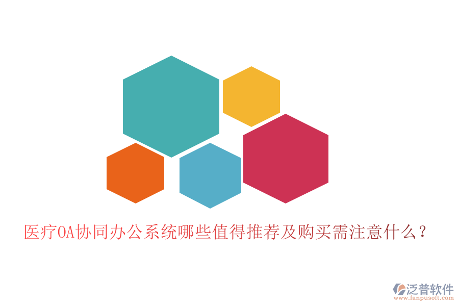  醫(yī)療OA協(xié)同辦公系統(tǒng)哪些值得推薦及購買需注意什么？