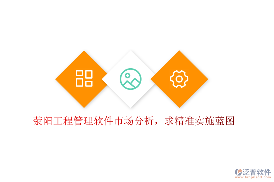 滎陽工程管理軟件市場分析，求精準實施藍圖