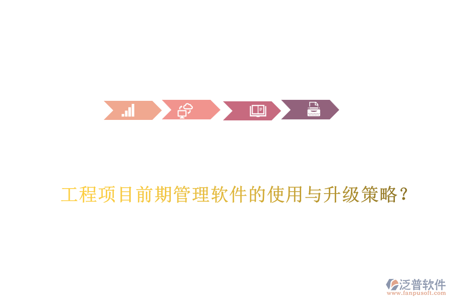 工程項(xiàng)目前期管理軟件的使用與升級(jí)策略？