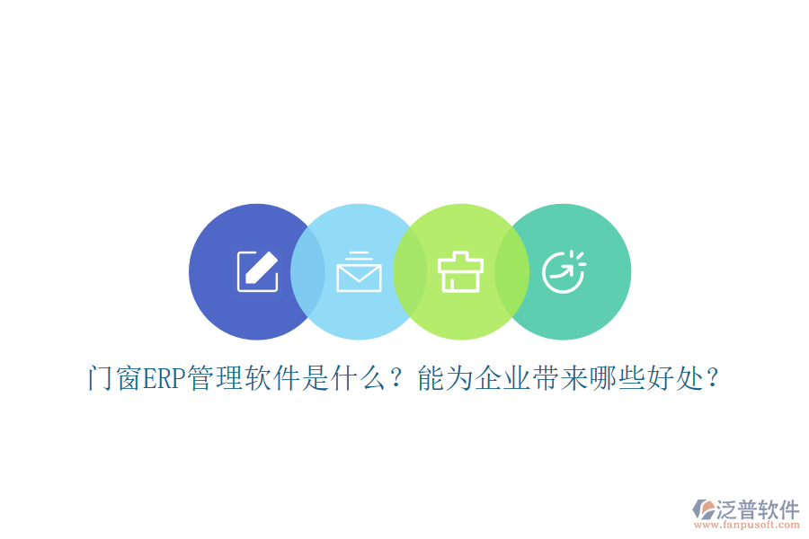 門窗ERP管理軟件是什么？能為企業(yè)帶來哪些好處？