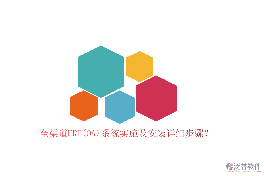 全渠道ERP(OA)系統(tǒng)實施及安裝詳細步驟？