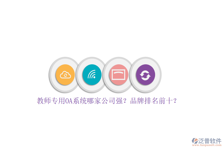 教師專用OA系統(tǒng)哪家公司強(qiáng)？品牌排名前十？