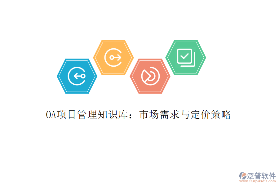 OA項(xiàng)目管理知識(shí)庫(kù)：市場(chǎng)需求與定價(jià)策略
