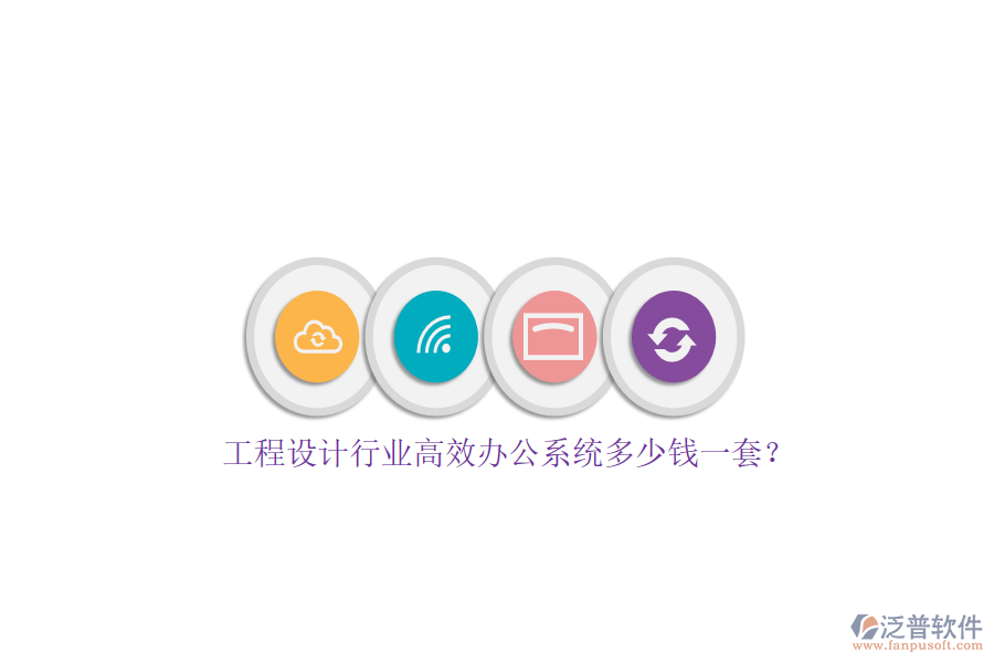 工程設(shè)計(jì)行業(yè)高效辦公系統(tǒng)多少錢(qián)一套？