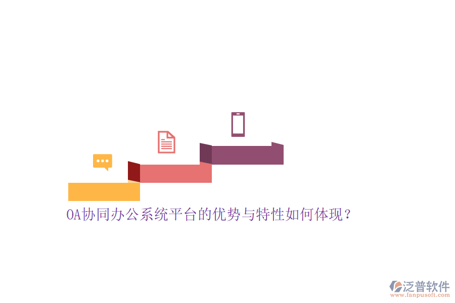 OA協(xié)同<a href=http://www.alistair-chisholm.com/oa/ target=_blank class=infotextkey>辦公系統(tǒng)</a>平臺(tái)的優(yōu)勢(shì)與特性如何體現(xiàn)？
