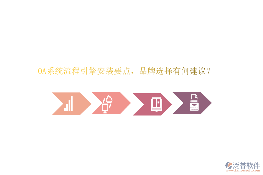 OA系統(tǒng)流程引擎安裝要點，品牌選擇有何建議？
