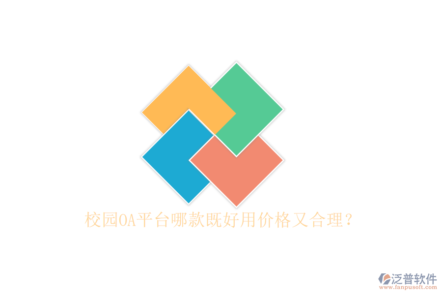  校園OA平臺(tái)哪款既好用價(jià)格又合理？