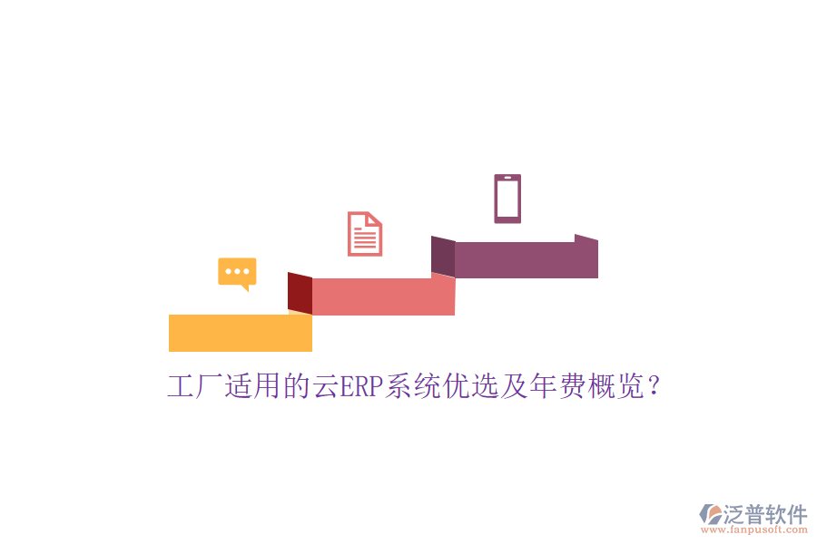 工廠適用的云ERP系統(tǒng)優(yōu)選及年費(fèi)概覽？