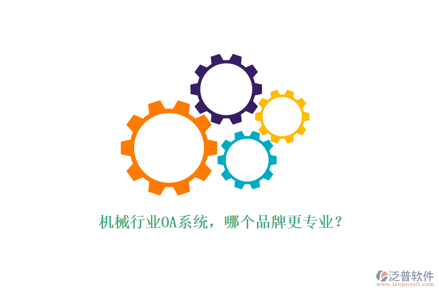 機械行業(yè)OA系統(tǒng)，哪個品牌更專業(yè)？
