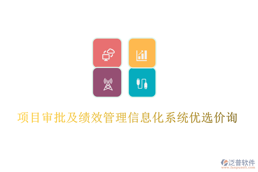 項(xiàng)目審批及績(jī)效管理信息化系統(tǒng)優(yōu)選價(jià)詢(xún)