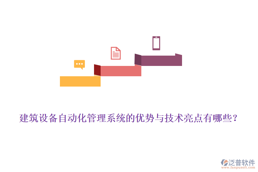 建筑設(shè)備自動化管理系統(tǒng)的優(yōu)勢與技術(shù)亮點(diǎn)有哪些？
