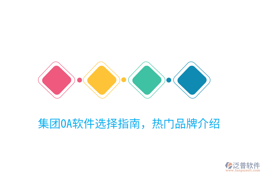  集團(tuán)OA軟件選擇指南，熱門品牌介紹