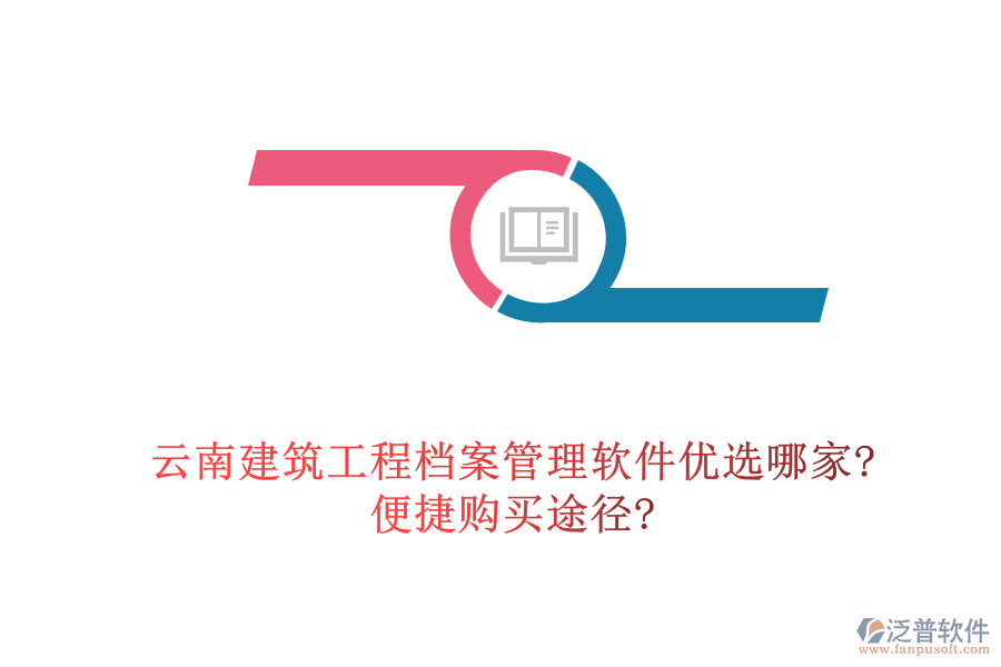 云南建筑工程檔案管理軟件優(yōu)選哪家?便捷購(gòu)買途徑?