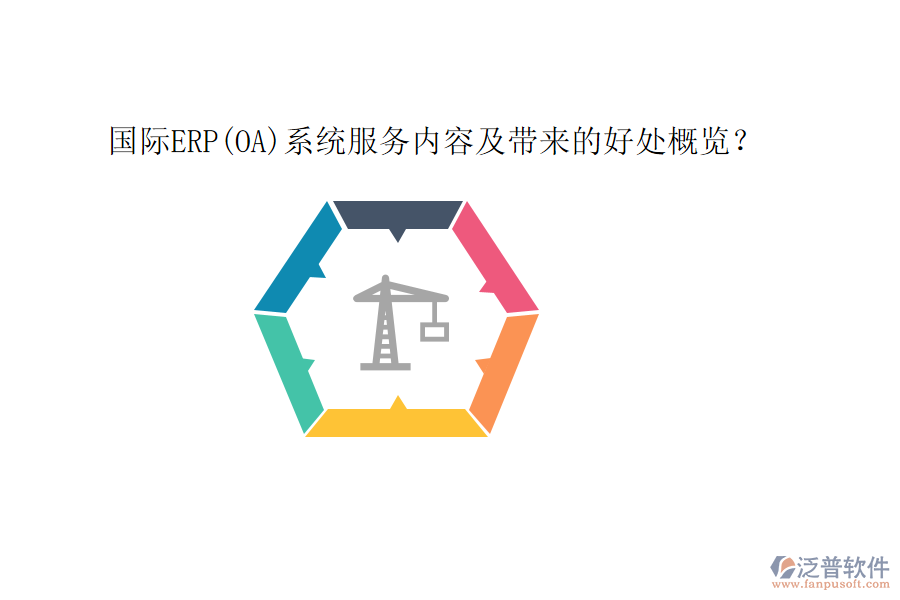國際ERP(OA)系統(tǒng)服務內(nèi)容及帶來的好處概覽？