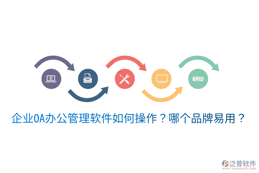  企業(yè)OA辦公管理軟件如何操作？哪個(gè)品牌易用？