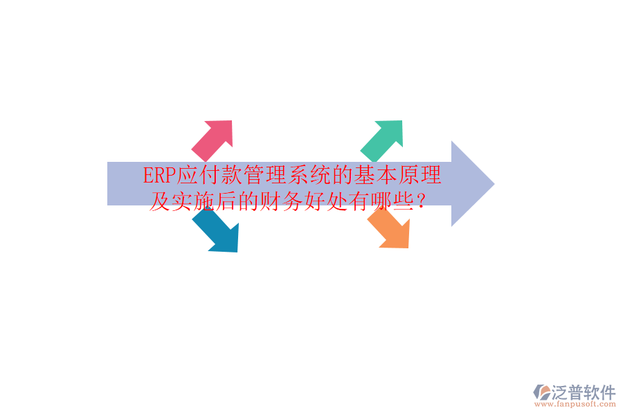 ERP應付款管理系統(tǒng)的基本原理及實施后的財務好處有哪些？