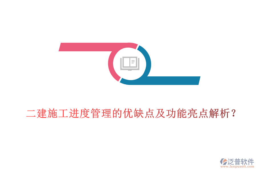 二建施工進度管理的優(yōu)缺點及功能亮點解析？