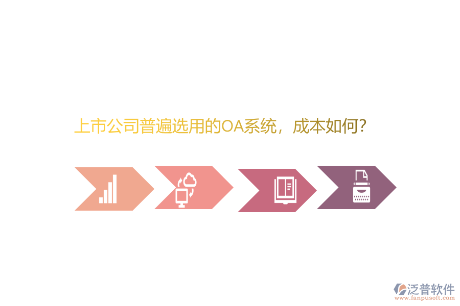 上市公司普遍選用的OA系統(tǒng)，成本如何？