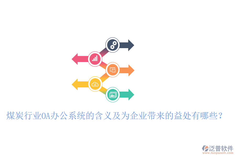  煤炭行業(yè)OA辦公系統(tǒng)的含義及為企業(yè)帶來的益處有哪些？