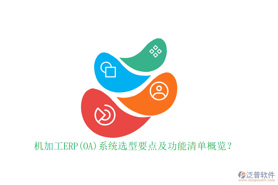 機(jī)加工ERP(OA)系統(tǒng)選型要點(diǎn)及功能清單概覽？