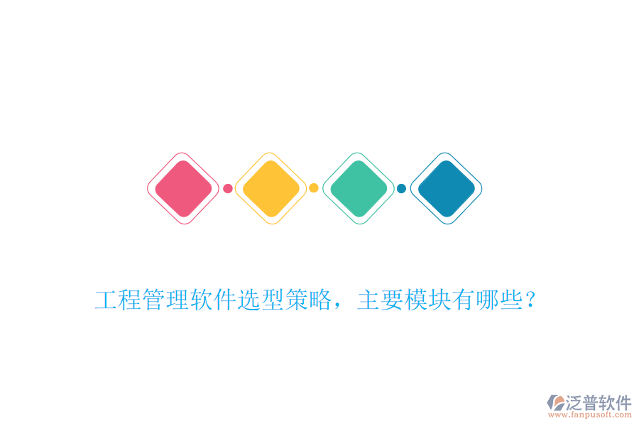 工程管理軟件選型策略，主要模塊有哪些？