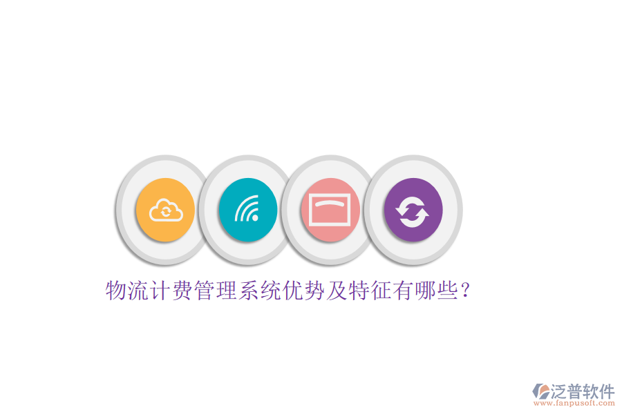 物流計費管理系統(tǒng)優(yōu)勢及特征有哪些？