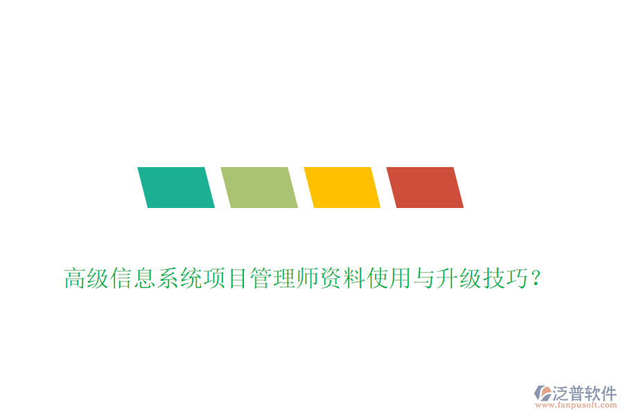 高級信息系統(tǒng)項目管理師資料使用與升級技巧？