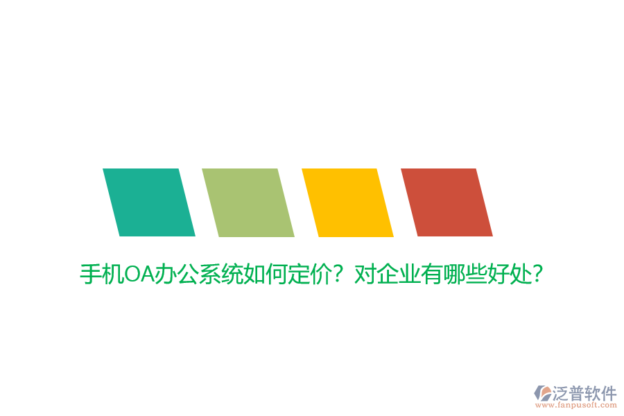 手機(jī)OA辦公系統(tǒng)如何定價(jià)？對(duì)企業(yè)有哪些好處？