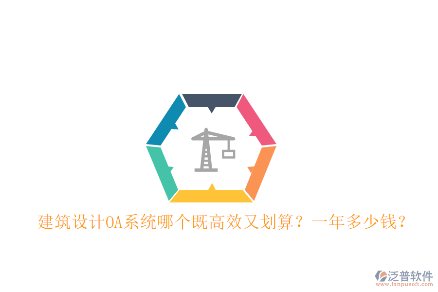  建筑設計OA系統(tǒng)哪個既高效又劃算？一年多少錢？