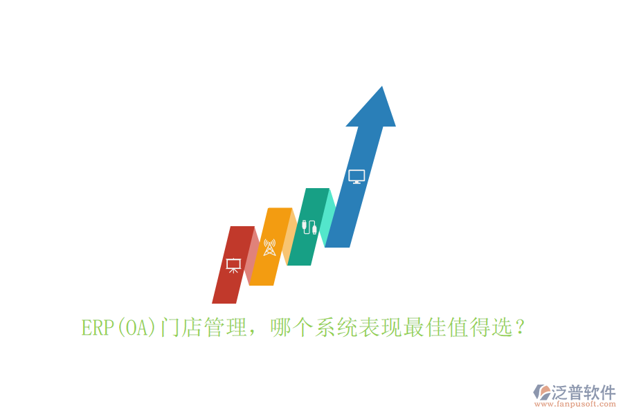 ERP(OA)門店管理，哪個系統(tǒng)表現(xiàn)最佳值得選？