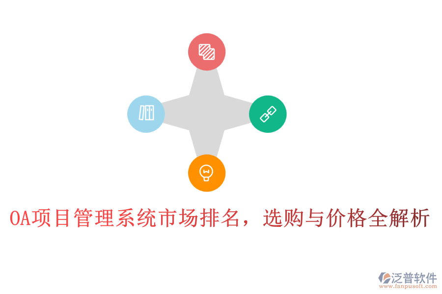 OA項(xiàng)目管理系統(tǒng)市場(chǎng)排名，選購與價(jià)格全解析