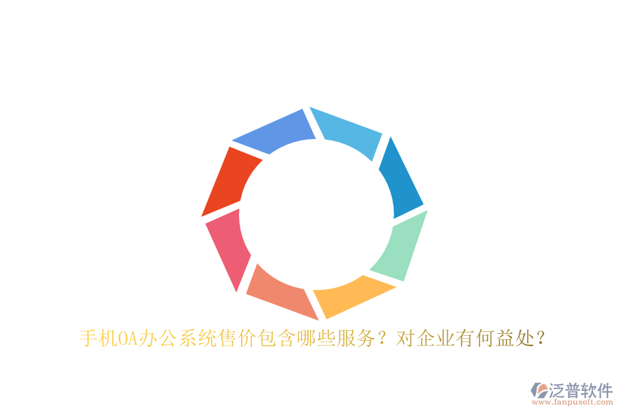 手機OA辦公系統(tǒng)售價包含哪些服務？對企業(yè)有何益處？
