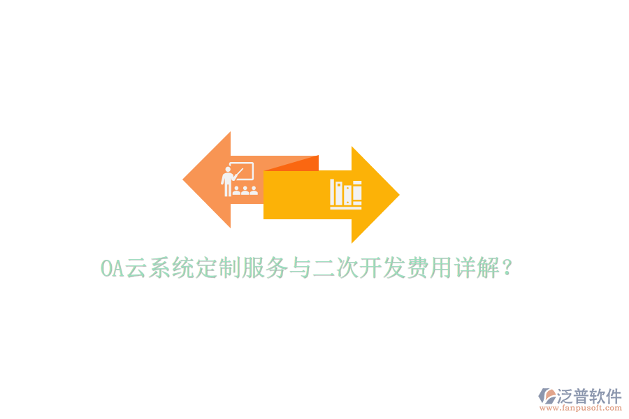  OA云系統(tǒng)定制服務(wù)與二次開發(fā)費用詳解？