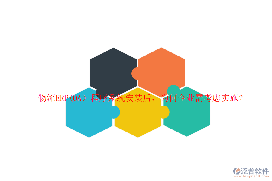 物流ERP(OA）程序系統(tǒng)安裝后，為何企業(yè)需考慮實施？