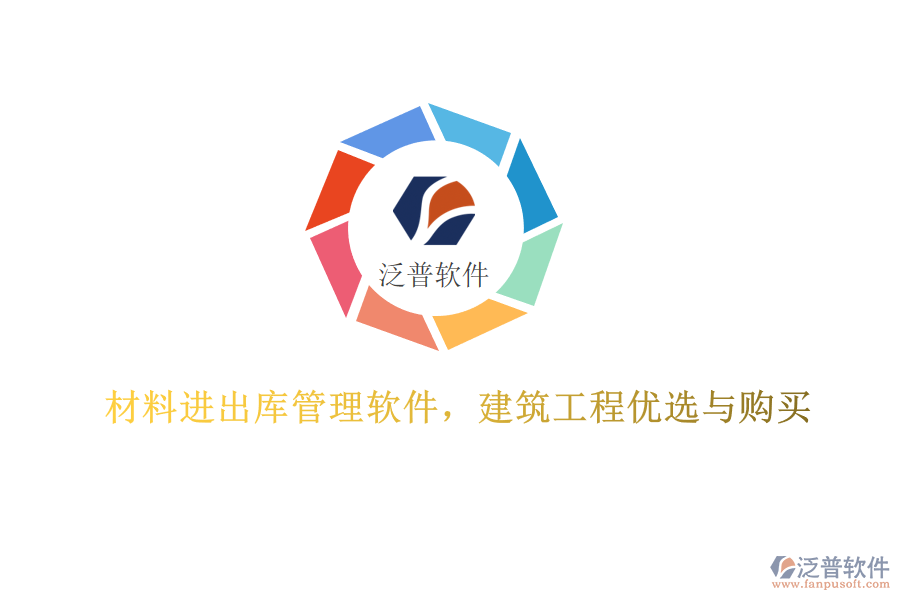 材料進(jìn)出庫(kù)管理軟件，建筑工程優(yōu)選與購(gòu)買(mǎi)