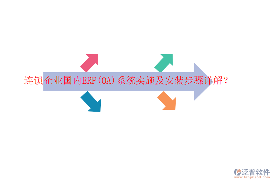 連鎖企業(yè)國(guó)內(nèi)ERP(OA)系統(tǒng)實(shí)施及安裝步驟詳解？