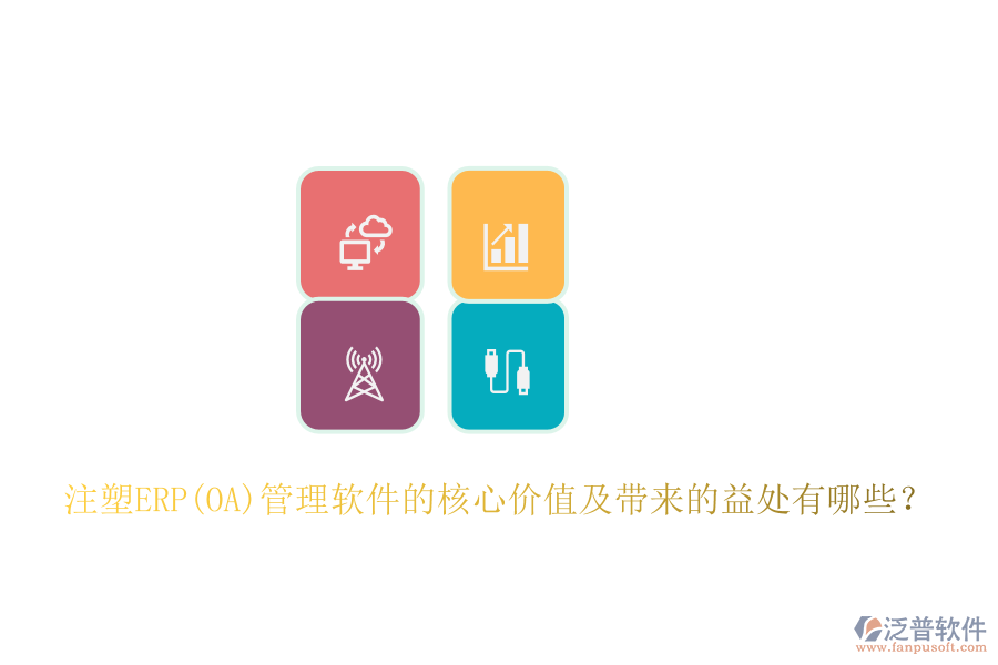 注塑ERP(OA)管理軟件的核心價值及帶來的益處有哪些？