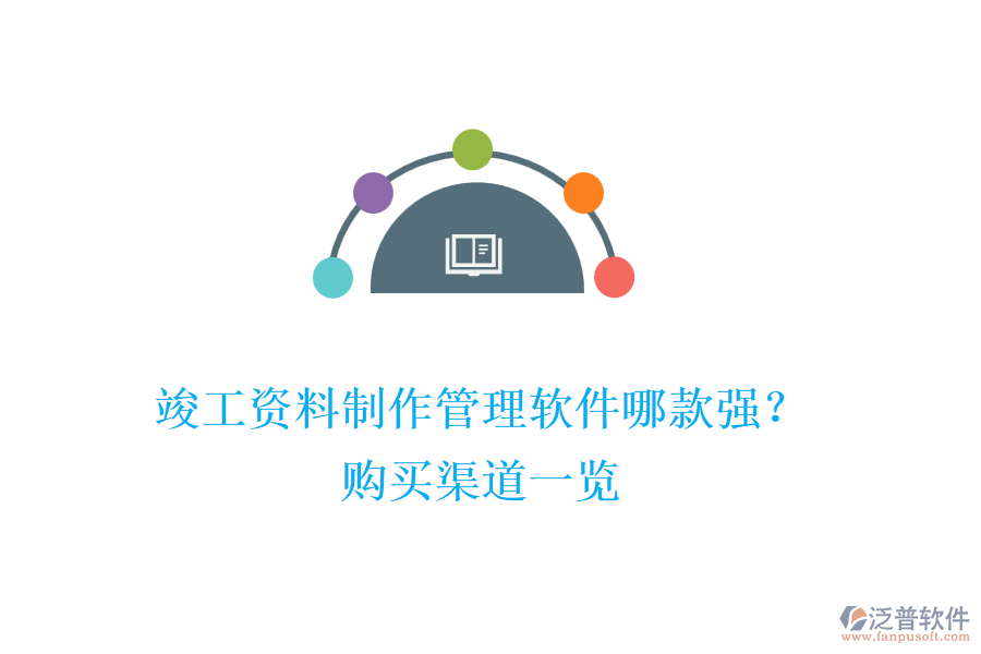 竣工資料制作管理軟件哪款強(qiáng)？購(gòu)買渠道一覽