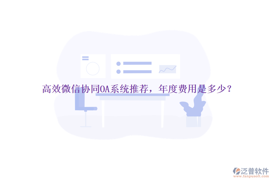 高效微信協(xié)同OA系統(tǒng)推薦，年度費用是多少？