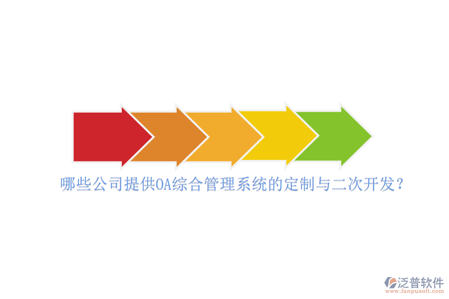 哪些公司提供OA綜合管理系統(tǒng)的定制與二次開(kāi)發(fā)？