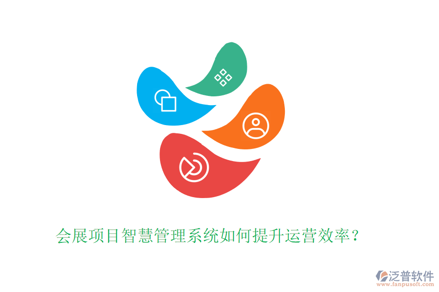 會(huì)展項(xiàng)目智慧管理系統(tǒng)如何提升運(yùn)營(yíng)效率？