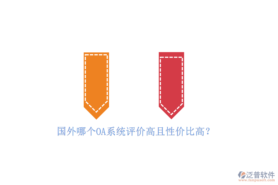 國(guó)外哪個(gè)OA系統(tǒng)評(píng)價(jià)高且性?xún)r(jià)比高？