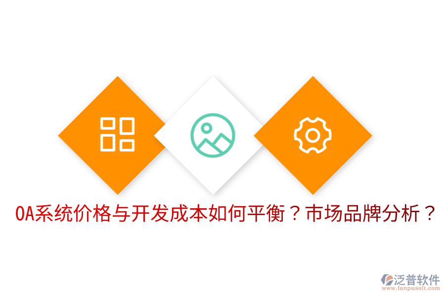  OA系統(tǒng)價(jià)格與開(kāi)發(fā)成本如何平衡？市場(chǎng)品牌分析？