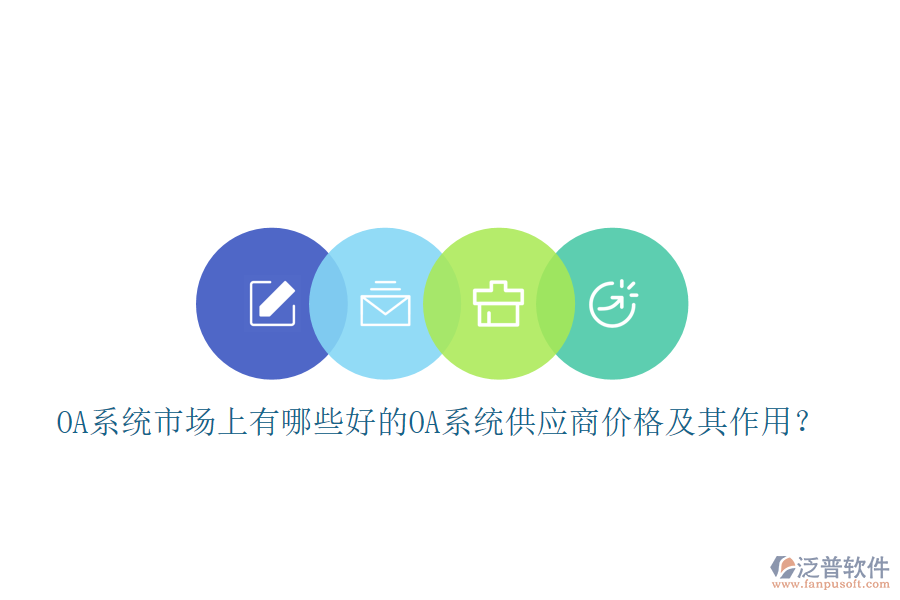OA系統(tǒng)市場上有哪些好的oa系統(tǒng)供應商價格及其作用？