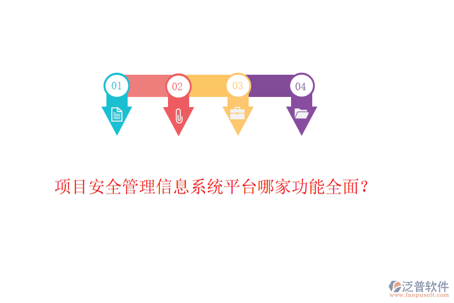 項(xiàng)目安全管理信息系統(tǒng)平臺(tái)哪家功能全面？